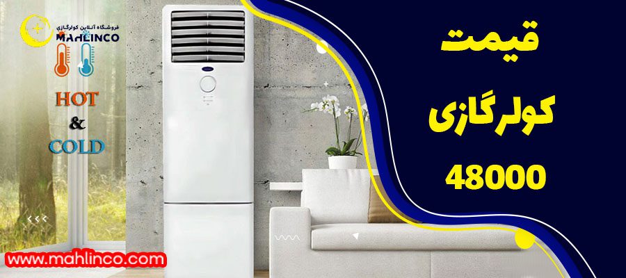 قیمت کولر گازی 48000